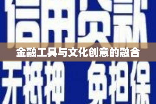 林西金融工具与文化创意的融合