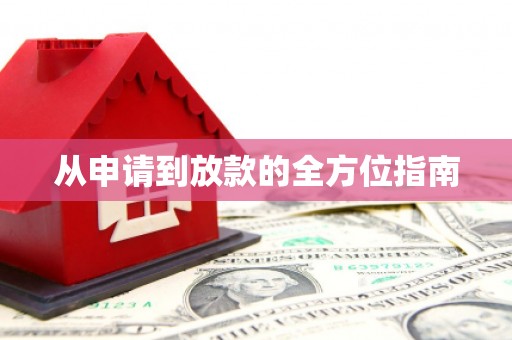 林西从申请到放款的全方位指南