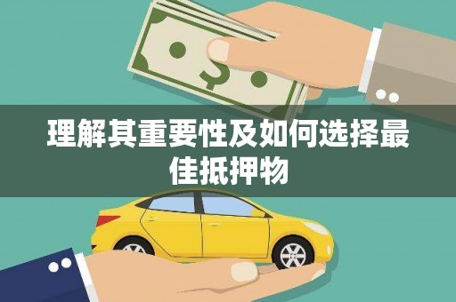 林西理解其重要性及如何选择最佳抵押物