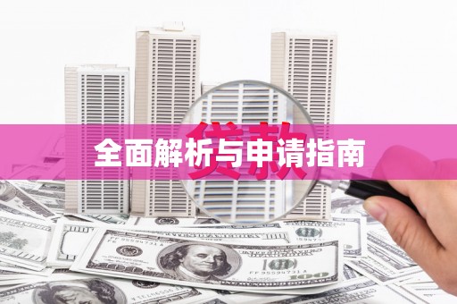 林西全面解析与申请指南