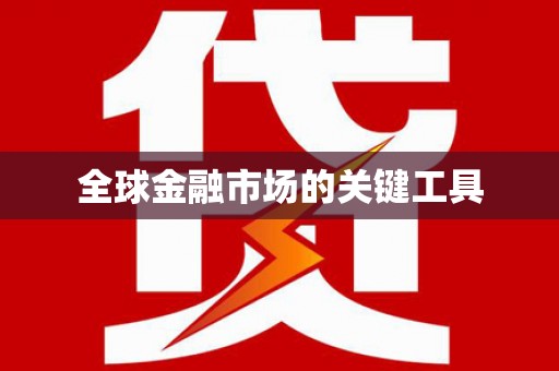 林西全球金融市场的关键工具