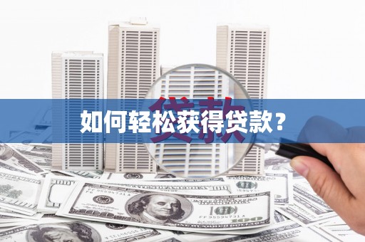 林西如何轻松获得贷款？