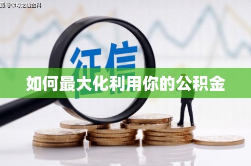 林西如何最大化利用你的公积金