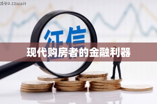 林西现代购房者的金融利器