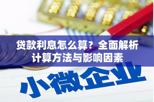 林西贷款利息怎么算？全面解析计算方法与影响因素