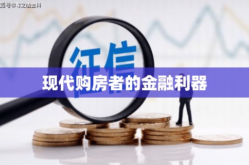 林西现代购房者的金融利器