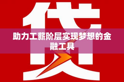 林西助力工薪阶层实现梦想的金融工具