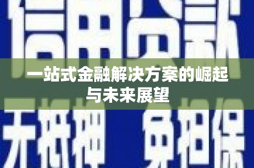 林西一站式金融解决方案的崛起与未来展望
