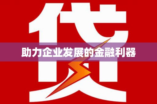 林西助力企业发展的金融利器