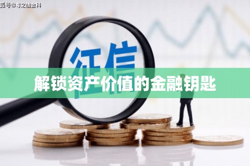 林西解锁资产价值的金融钥匙