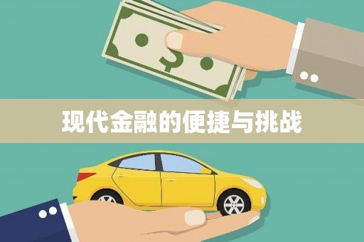 林西现代金融的便捷与挑战