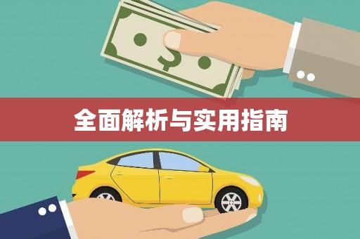 林西全面解析与实用指南