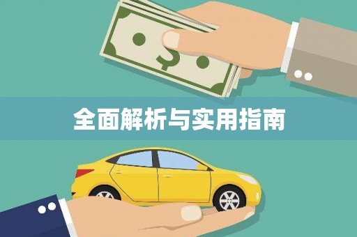 林西全面解析与实用指南