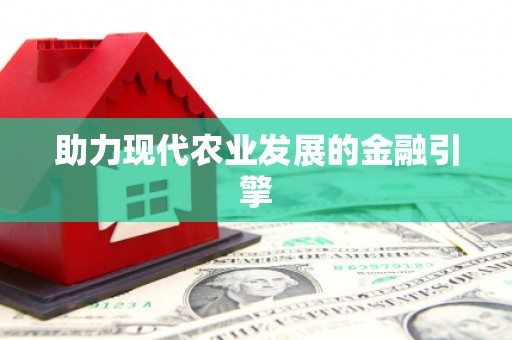林西助力现代农业发展的金融引擎