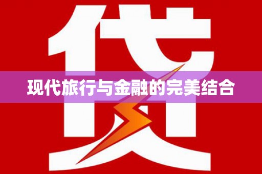 林西现代旅行与金融的完美结合