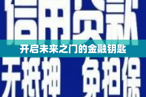 林西开启未来之门的金融钥匙