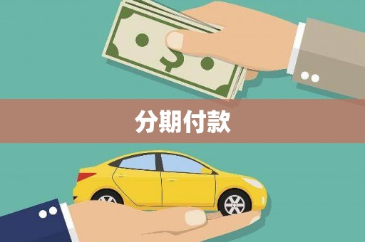 林西分期付款