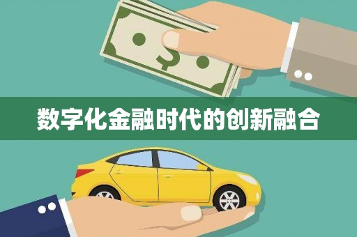 林西数字化金融时代的创新融合