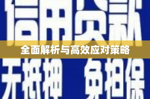 林西全面解析与高效应对策略