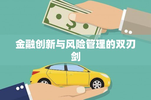 林西金融创新与风险管理的双刃剑