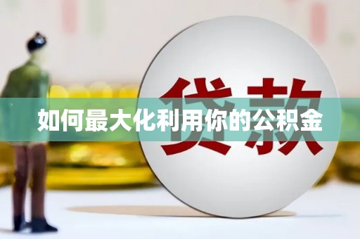 林西如何最大化利用你的公积金