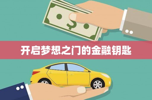 林西开启梦想之门的金融钥匙