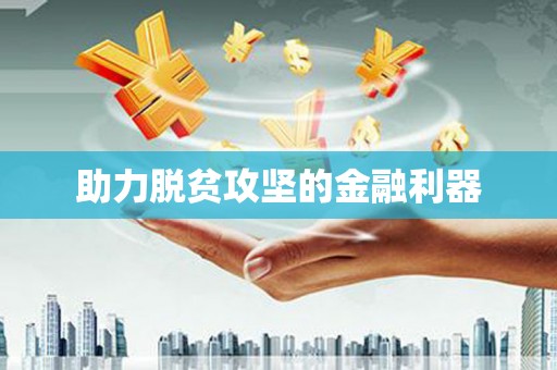林西助力脱贫攻坚的金融利器