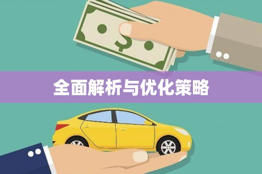 林西全面解析与优化策略