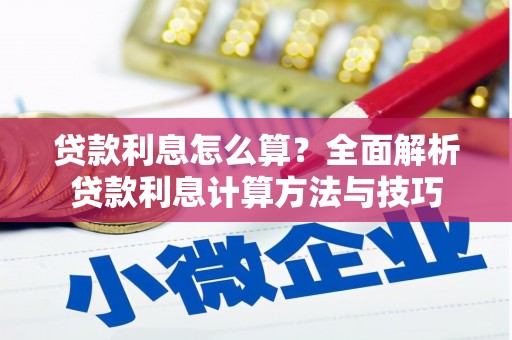 林西贷款利息怎么算？全面解析贷款利息计算方法与技巧