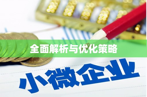 林西全面解析与优化策略