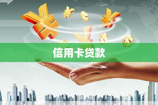 林西信用卡贷款