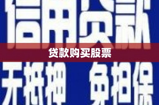 林西贷款购买股票