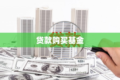 林西贷款购买基金